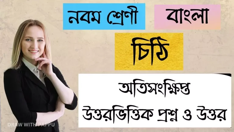 বাংলা – চিঠি – অতিসংক্ষিপ্ত উত্তরভিত্তিক প্রশ্ন ও উত্তর