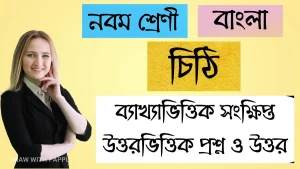 বাংলা – চিঠি – ব্যাখ্যাভিত্তিক সংক্ষিপ্ত উত্তরভিত্তিক প্রশ্ন ও উত্তর