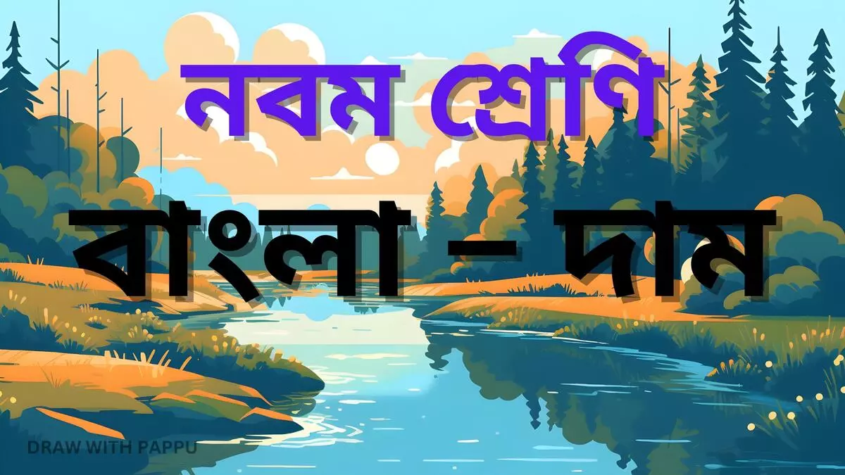  বাংলা – দাম – অতিসংক্ষিপ্ত উত্তরভিত্তিক প্রশ্ন ও উত্তর