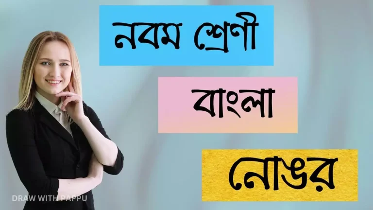 বাংলা – নোঙর