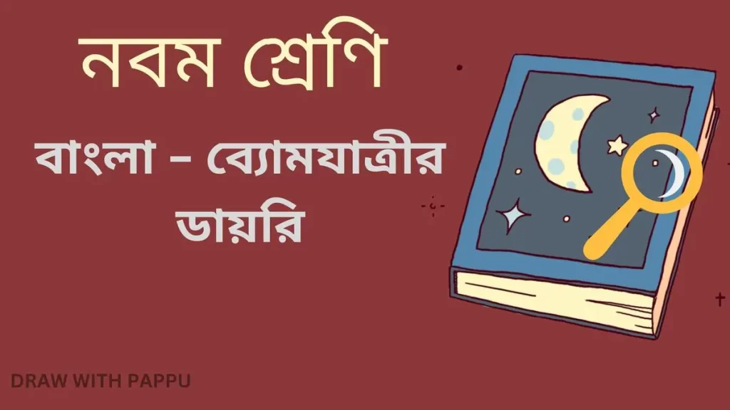  বাংলা – ব্যোমযাত্রীর ডায়রি – বিশ্লেষণধর্মী ও রচনাধর্মী প্রশ্ন ও উত্তর