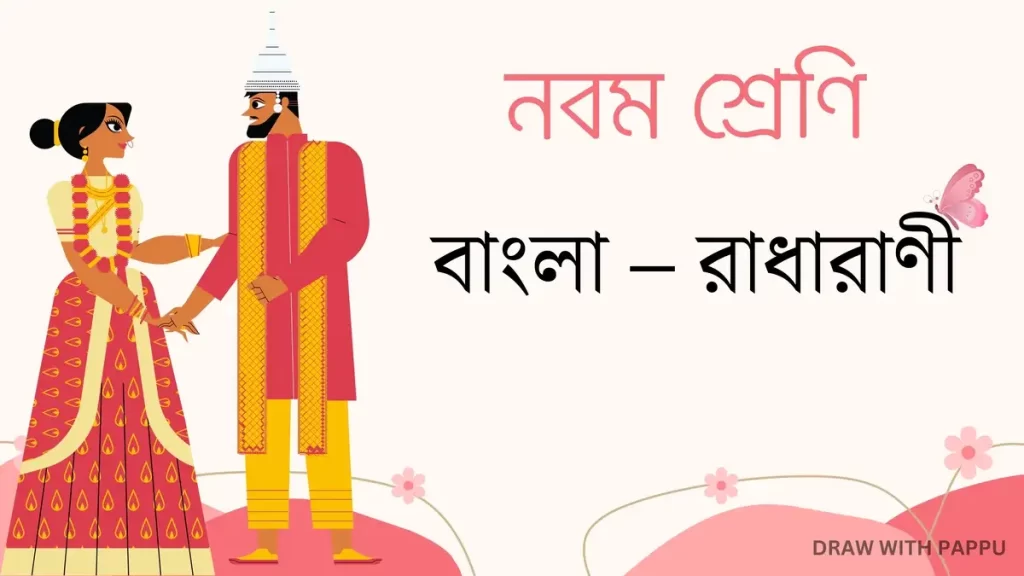 বাংলা – রাধারাণী – সামগ্রিক বিষয়ভিত্তিক প্রশ্নোত্তর