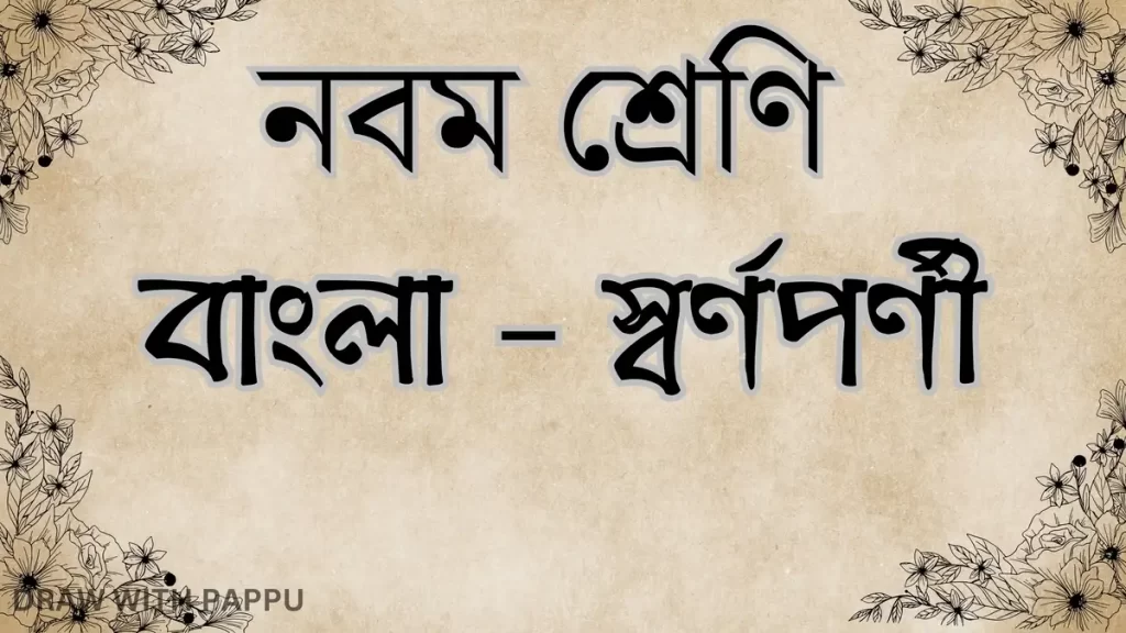 বাংলা – স্বর্ণপর্ণী –অতিসংক্ষিপ্ত উত্তরভিত্তিক প্রশ্ন ও উত্তর