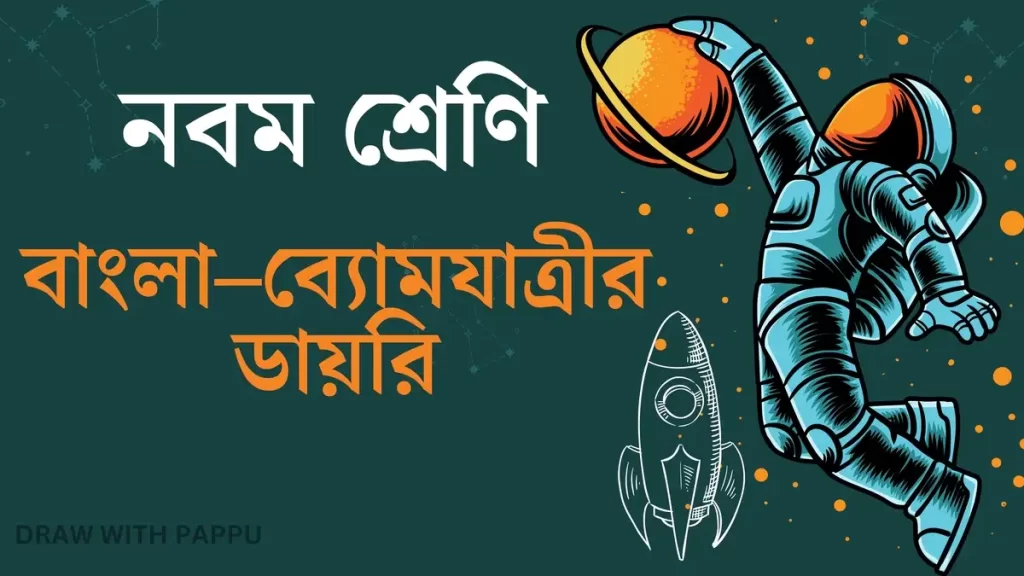 বাংলা–ব্যোমযাত্রীর ডায়রি– অতিসংক্ষিপ্ত উত্তরভিত্তিক প্রশ্ন ও উত্তর