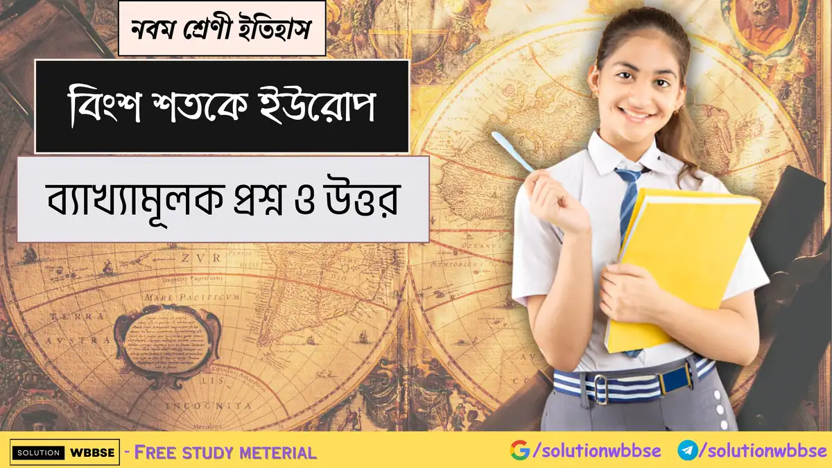নবম শ্রেণী ইতিহাস - বিংশ শতকে ইউরোপ - ব্যাখ্যামূলক প্রশ্ন ও উত্তর
