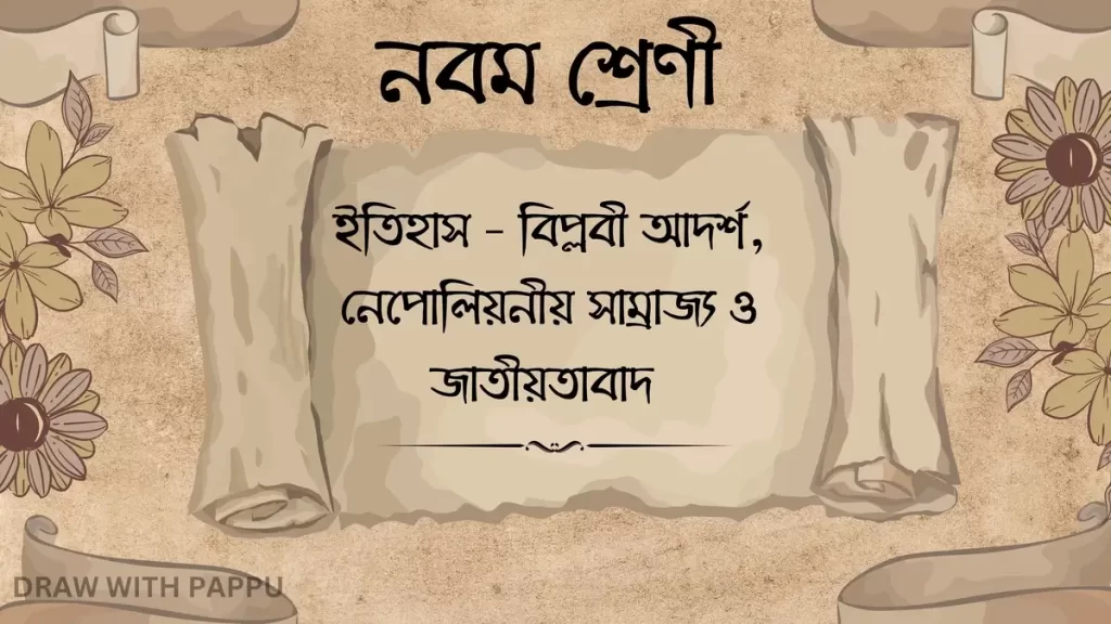 বিপ্লবী আদর্শ, নেপোলিয়নীয় সাম্রাজ্য ও জাতীয়তাবাদ – সংক্ষিপ্ত উত্তরভিত্তিক প্রশ্ননবম