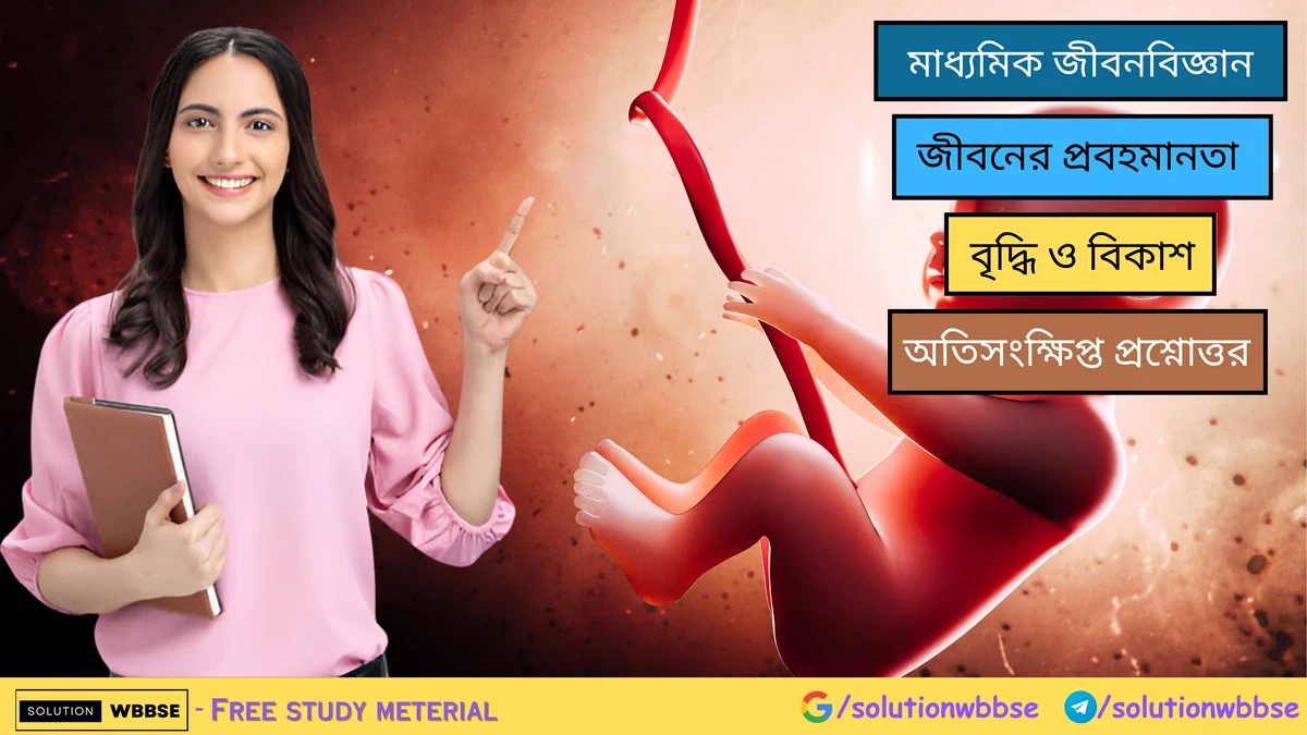 বৃদ্ধি ও বিকাশ - অতিসংক্ষিপ্ত প্রশ্নোত্তর