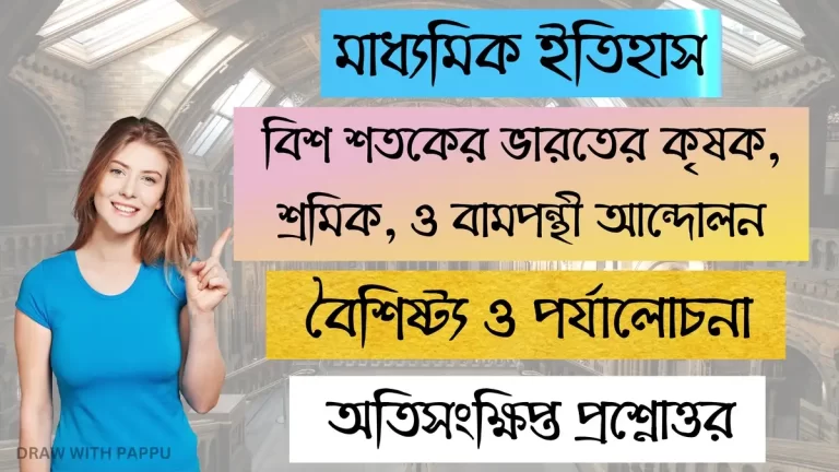 বৈশিষ্ট্য ও পর্যালোচনা – অতিসংক্ষিপ্ত প্রশ্নোত্তর