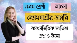 ব্যোমযাত্রীর ডায়রি –ব্যাখ্যাভিত্তিক সংক্ষিপ্ত উত্তরভিত্তিক প্রশ্ন ও উত্তর 1