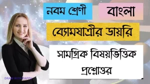 ব্যোমযাত্রীর ডায়রি– সামগ্রিক বিষয়ভিত্তিক প্রশ্নোত্তর