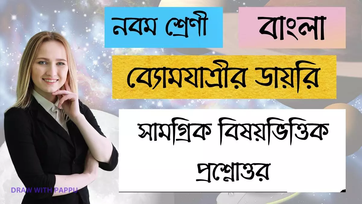 ব্যোমযাত্রীর ডায়রি– সামগ্রিক বিষয়ভিত্তিক প্রশ্নোত্তর