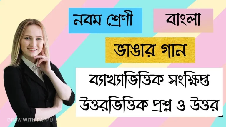 ভাঙার গান – ব্যাখ্যাভিত্তিক সংক্ষিপ্ত উত্তরভিত্তিক প্রশ্ন ও উত্তর