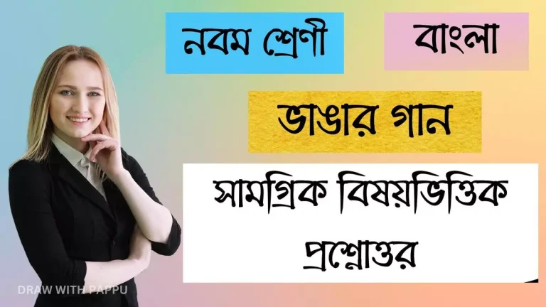 ভাঙার গান – সামগ্রিক বিষয়ভিত্তিক প্রশ্নোত্তর