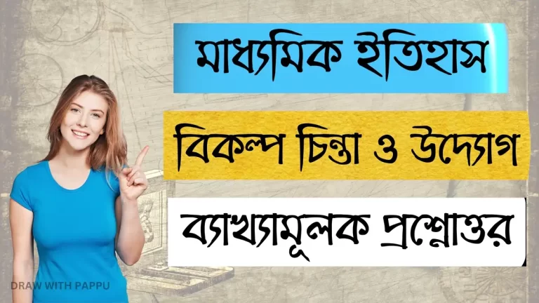 মাধ্যমিক ইতিহাস – বিকল্প চিন্তা ও উদ্যোগ 1