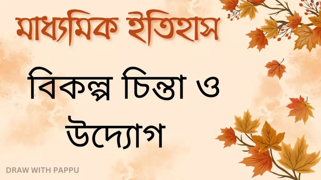 মাধ্যমিক ইতিহাস – বিকল্প চিন্তা ও উদ্যোগ