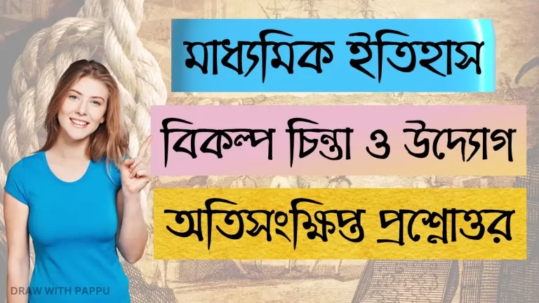 মাধ্যমিক ইতিহাস – বিকল্প চিন্তা ও উদ্যোগ – অতিসংক্ষিপ্ত প্রশ্নোত্তর