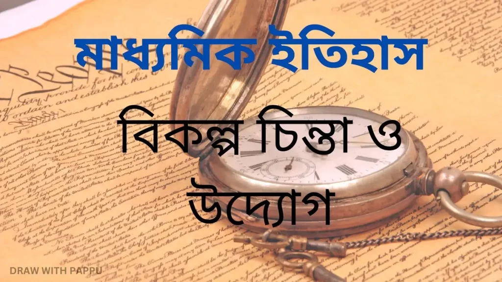 মাধ্যমিক ইতিহাস – বিকল্প চিন্তা ও উদ্যোগ – বিশ্লেষনমূলক প্রশ্নোত্তর