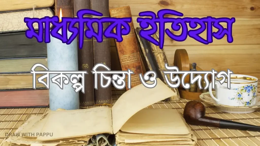 মাধ্যমিক ইতিহাস – বিকল্প চিন্তা ও উদ্যোগ – ব্যাখ্যামূলক প্রশ্নোত্তর