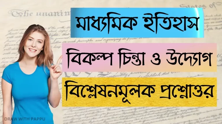 মাধ্যমিক ইতিহাস – বিকল্প চিন্তা ও উদ্যোগ2