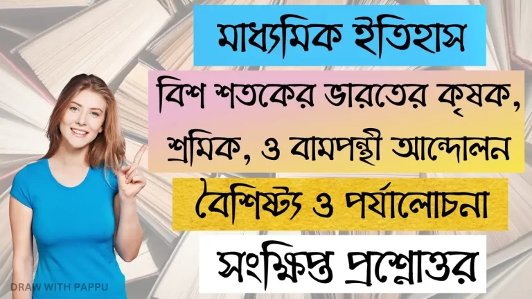 মাধ্যমিক ইতিহাস – বিশ শতকের ভারতের কৃষক, শ্রমিক, ও বামপন্থী আন্দোলন 1