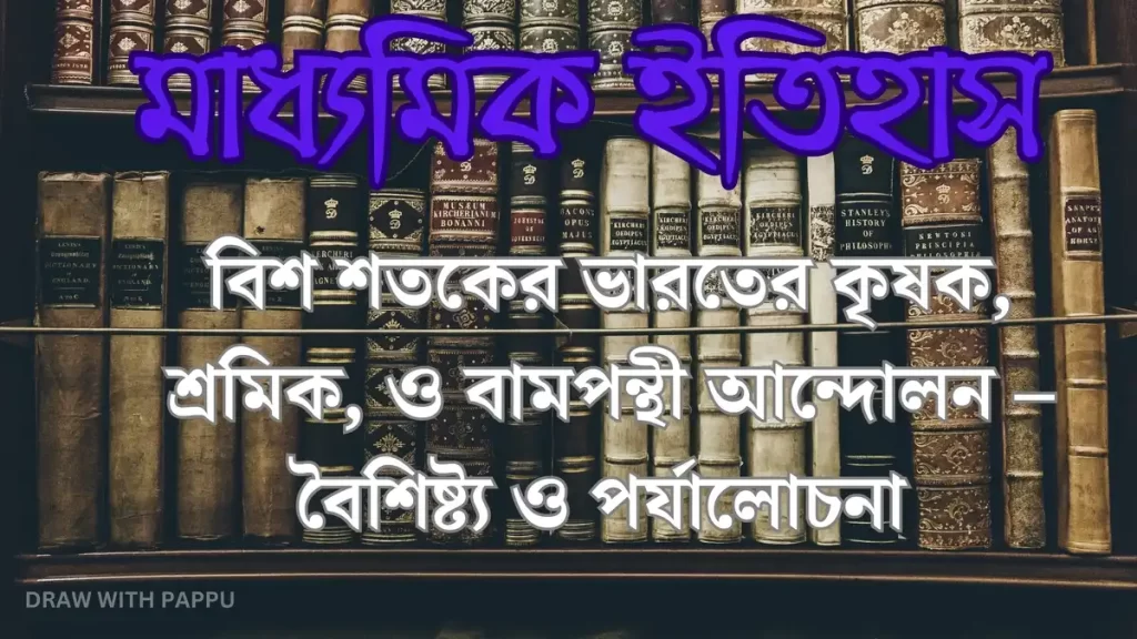 মাধ্যমিক ইতিহাস – বিশ শতকের ভারতের কৃষক, শ্রমিক, ও বামপন্থী আন্দোলন 