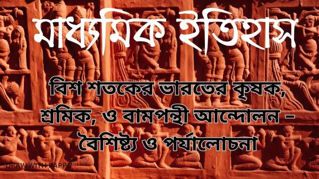 মাধ্যমিক ইতিহাস – বিশ শতকের ভারতের কৃষক, শ্রমিক, ও বামপন্থী আন্দোলন 