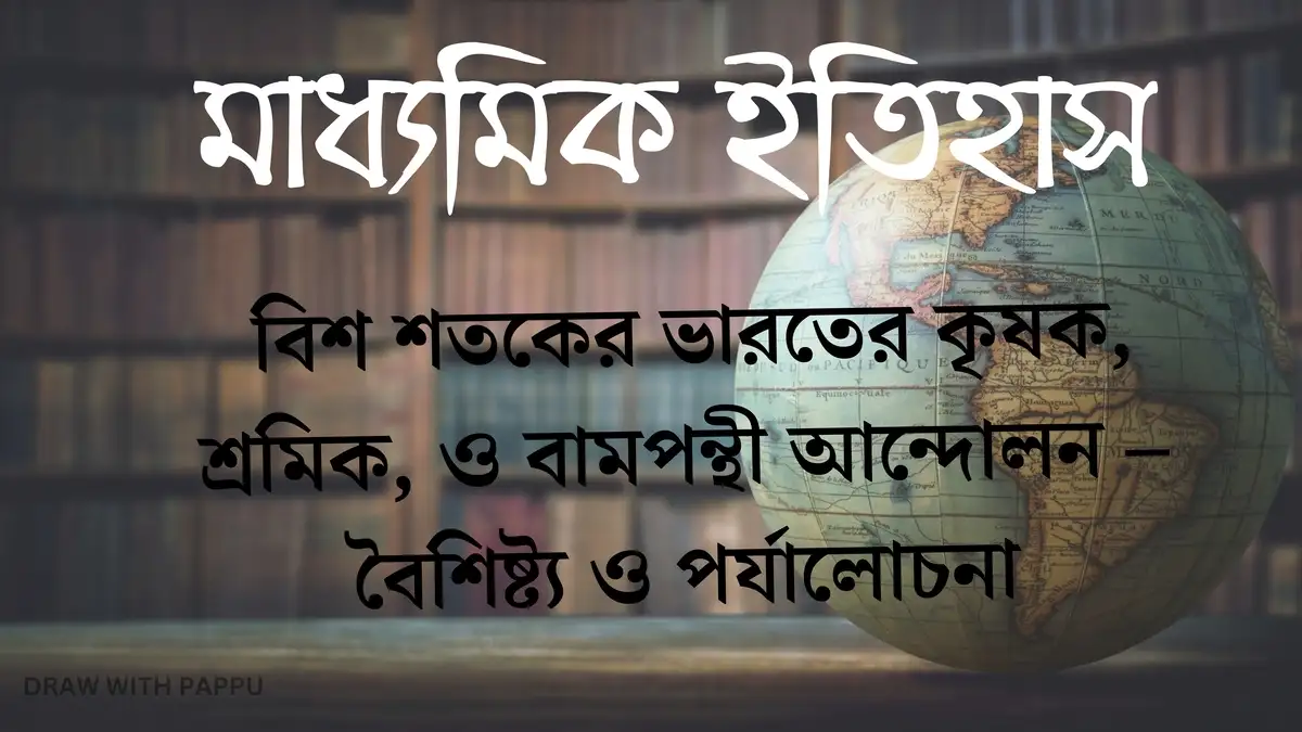 মাধ্যমিক ইতিহাস – বিশ শতকের ভারতের কৃষক, শ্রমিক, ও বামপন্থী আন্দোলন – বৈশিষ্ট্য ও পর্যালোচনা