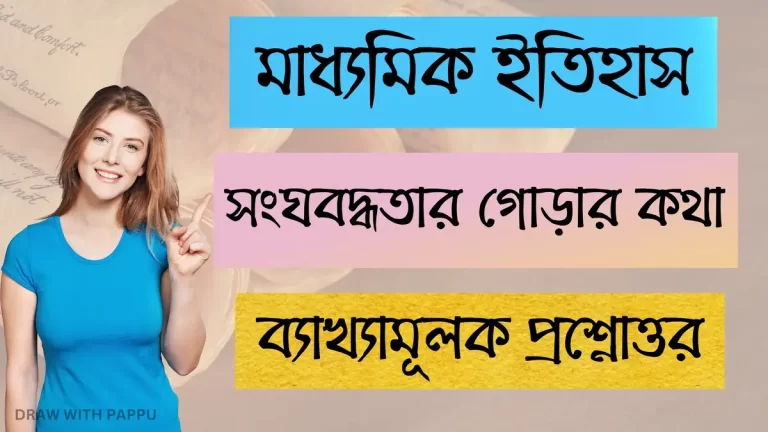 মাধ্যমিক ইতিহাস – সংঘবদ্ধতার গোড়ার কথা – ব্যাখ্যামূলক প্রশ্নোত্তর