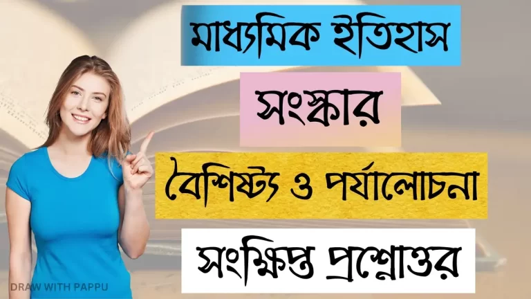 মাধ্যমিক ইতিহাস – সংস্কার – বৈশিষ্ট্য ও পর্যালোচনা