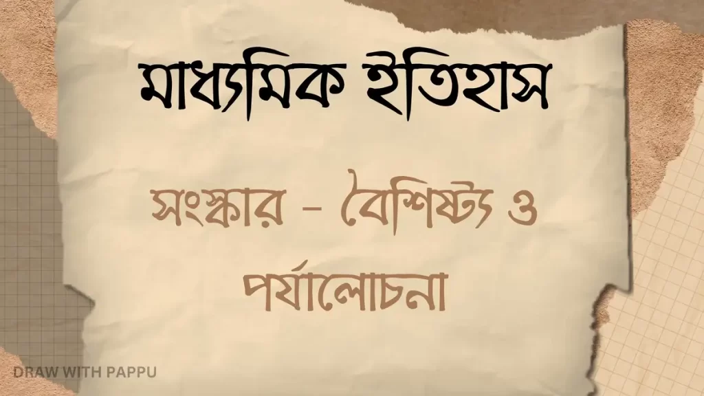 মাধ্যমিক ইতিহাস – সংস্কার – বৈশিষ্ট্য ও পর্যালোচনা – সংক্ষিপ্ত প্রশ্নোত্তর