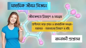 মাধ্যমিক জীবন বিজ্ঞান-জীবজগতে নিয়ন্ত্রণ ও সমন্বয় (2)