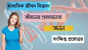 মাধ্যমিক জীবন বিজ্ঞান - জীবনের প্রবহমানতা - জনন