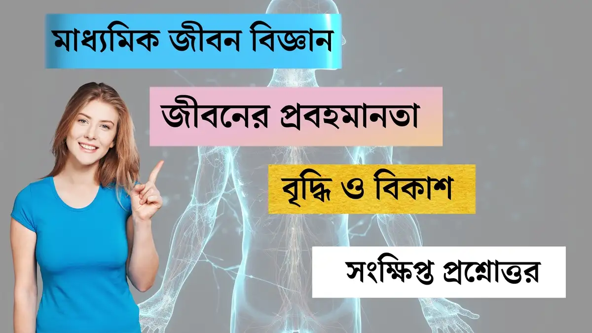 মাধ্যমিক জীবন বিজ্ঞান - জীবনের প্রবহমানতা
