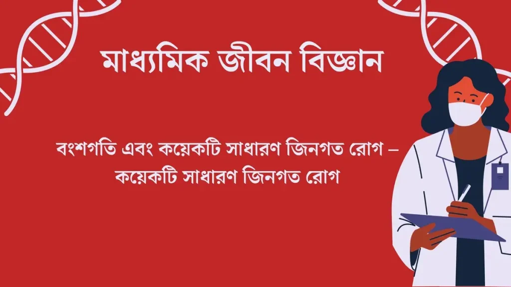 মাধ্যমিক জীবন বিজ্ঞান - বংশগতি এবং কয়েকটি সাধারণ জিনগত রোগ - কয়েকটি সাধারণ জিনগত রোগ