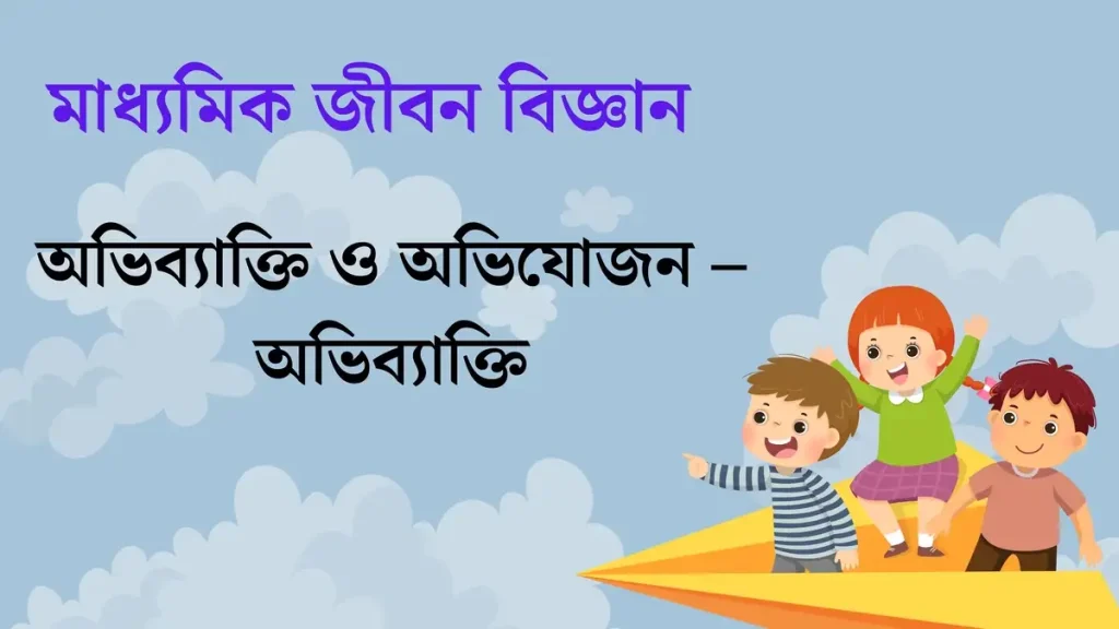 মাধ্যমিক জীবন বিজ্ঞান – অভিব্যাক্তি ও অভিযোজন – অভিব্যাক্তি 