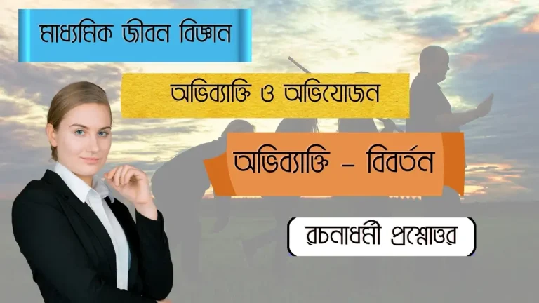 মাধ্যমিক-জীবন-বিজ্ঞান-–-অভিব্যাক্তি-ও-অভিযোজন-–-অভিব্যাক্তি-–-বিবর্তন