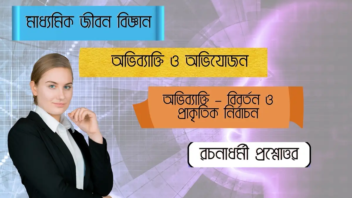 মাধ্যমিক জীবন বিজ্ঞান – অভিব্যাক্তি ও অভিযোজন – অভিব্যাক্তি – বিবর্তন ও প্রাকৃতিক নির্বাচন