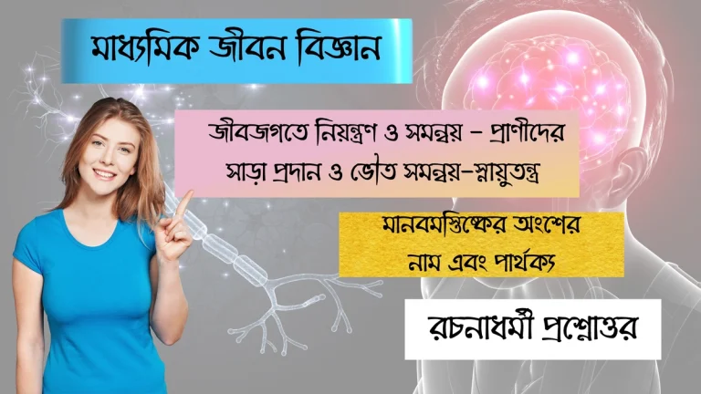 মাধ্যমিক জীবন বিজ্ঞান – জীবজগতে নিয়ন্ত্রণ ও সমন্বয়