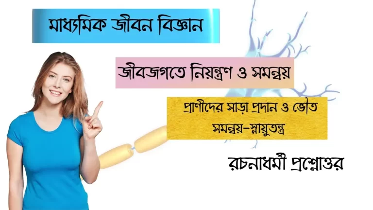 মাধ্যমিক জীবন বিজ্ঞান – জীবজগতে নিয়ন্ত্রণ ও সমন্বয় (3)