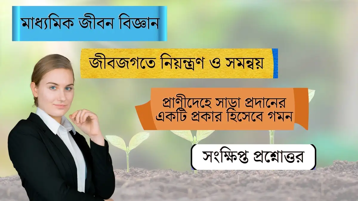 মাধ্যমিক জীবন বিজ্ঞান – জীবজগতে নিয়ন্ত্রণ ও সমন্বয়