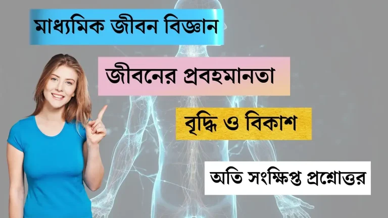 মাধ্যমিক জীবন বিজ্ঞান – জীবনের প্রবহমানতা – বৃদ্ধি ও বিকাশ – অতি সংক্ষিপ্ত প্রশ্নোত্তর