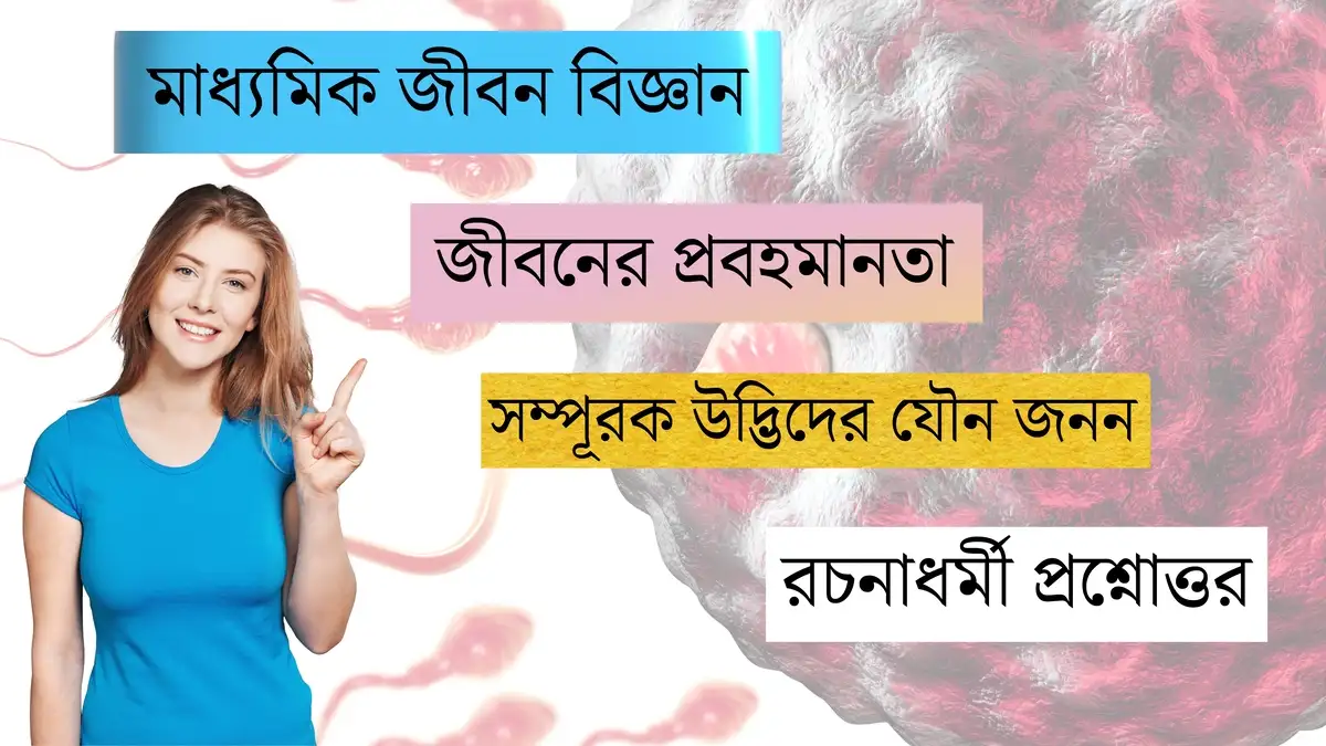 মাধ্যমিক জীবন বিজ্ঞান – জীবনের প্রবহমানতা – সম্পূরক উদ্ভিদের যৌন জনন (4)