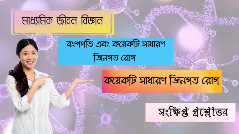 মাধ্যমিক জীবন বিজ্ঞান – বংশগতি এবং কয়েকটি সাধারণ জিনগত রোগ 1