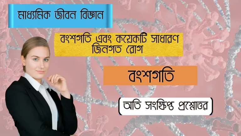 মাধ্যমিক জীবন বিজ্ঞান – বংশগতি এবং কয়েকটি সাধারণ জিনগত রোগ – বংশগতি (2)