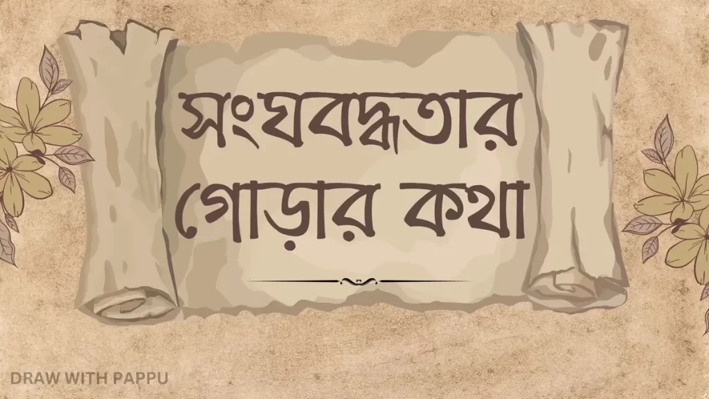 সংঘবদ্ধতার গোড়ার কথা