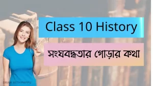 সংঘবদ্ধতার গোড়ার কথা- Class 10 History