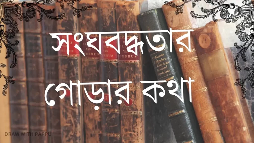 সংঘবদ্ধতার গোড়ার কথা – Class 10 History