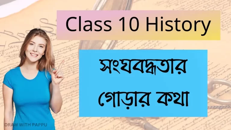 সংঘবদ্ধতার গোড়ার কথা – Class 10 History