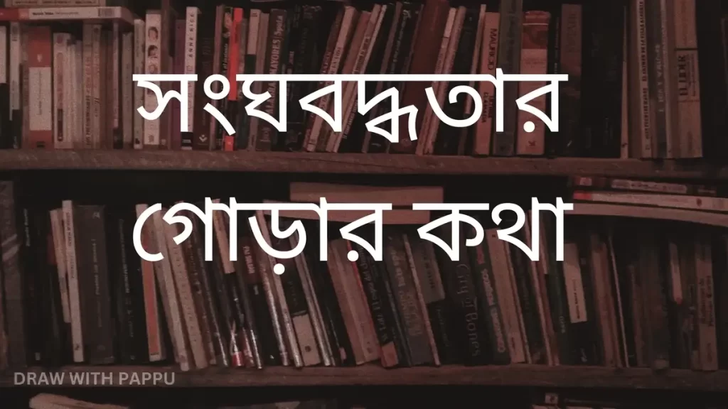 সংঘবদ্ধতার গোড়ার কথা – Class 10 History