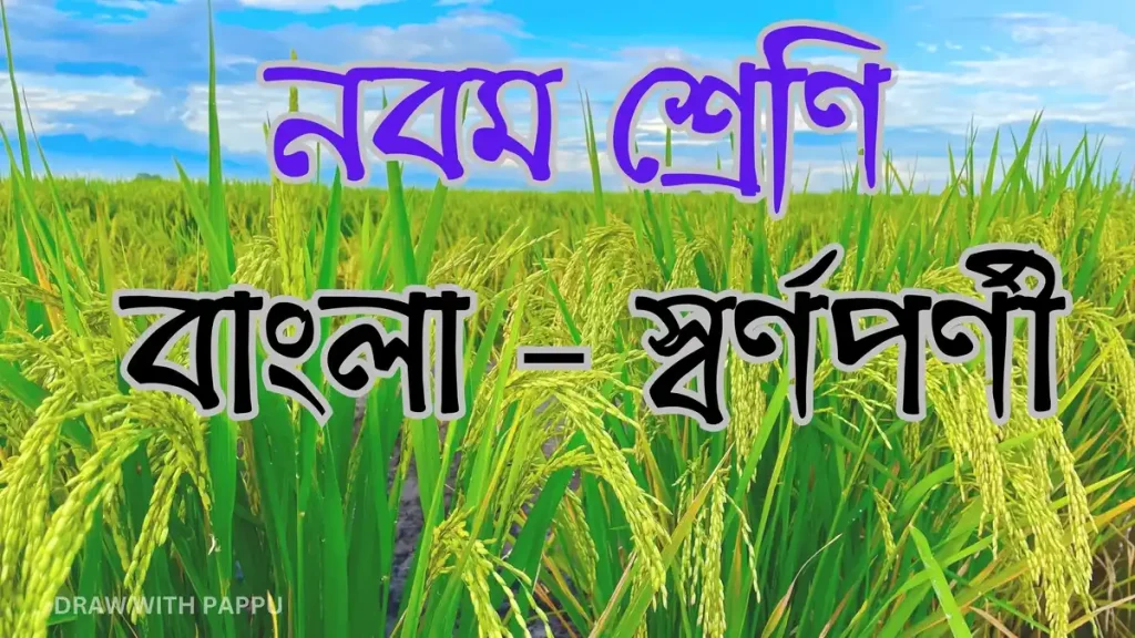 স্বর্ণপর্ণী – সামগ্রিক বিষয়ভিত্তিক প্রশ্নোত্তর